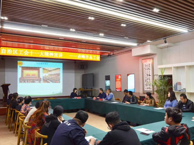 赤峰市总开展内蒙古自治区工会十一大精神宣讲