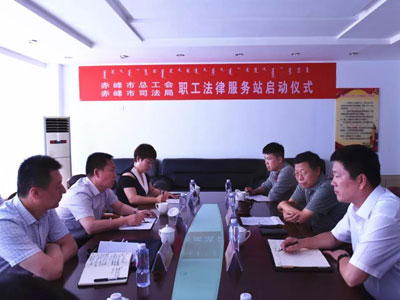 赤峰市总等单位举办职工法律服务站启动仪式
