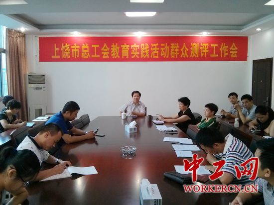江西上饶市总工会开展教育实践活动群众测评工