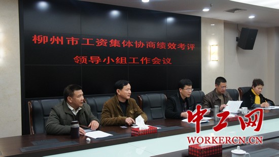 柳州市工资集体协商绩效考评领导小组召开工作