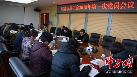 共昭通市总工会支部召开2018年第一次党员会