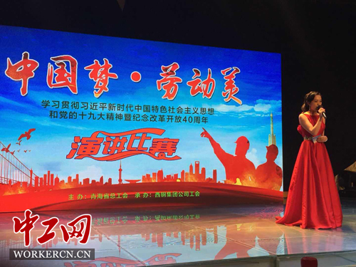 青海举办全省职工纪念改革开放40周年演讲赛