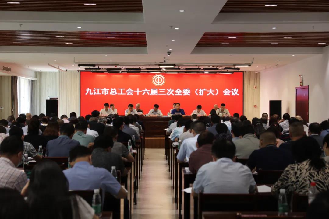 江西省九江市总工会召开十六届三次全委（扩大）会议