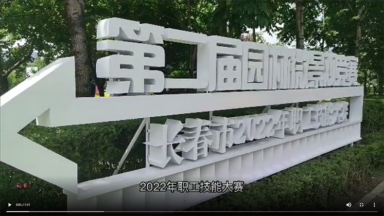 长春市总工会举办第二届园林微景观设计技能竞赛(图1)