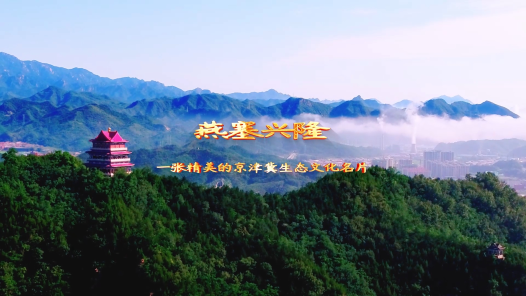 《燕塞兴隆——一张精美的京津冀生态文化名片》