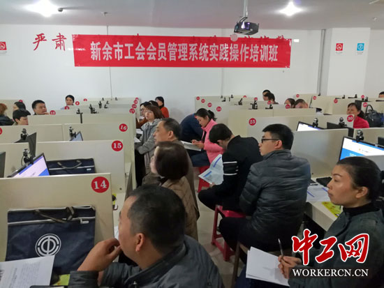 江西省新余市总举办全市工会会员管理系统实践